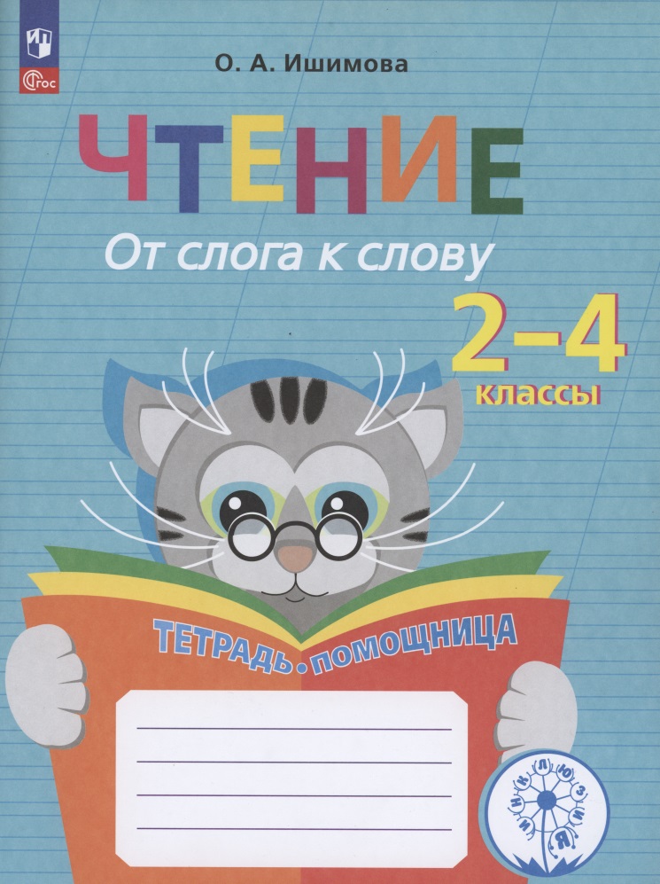 Чтение. От слога к слову. Тетрадь-помощница 2-4 класс. Читай-город