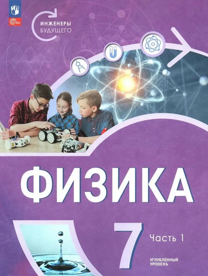 Физика. Инженеры будущего. 7 класс. Углублённый уровень. Учебник. В 2 частях. Часть 1 Читай-город