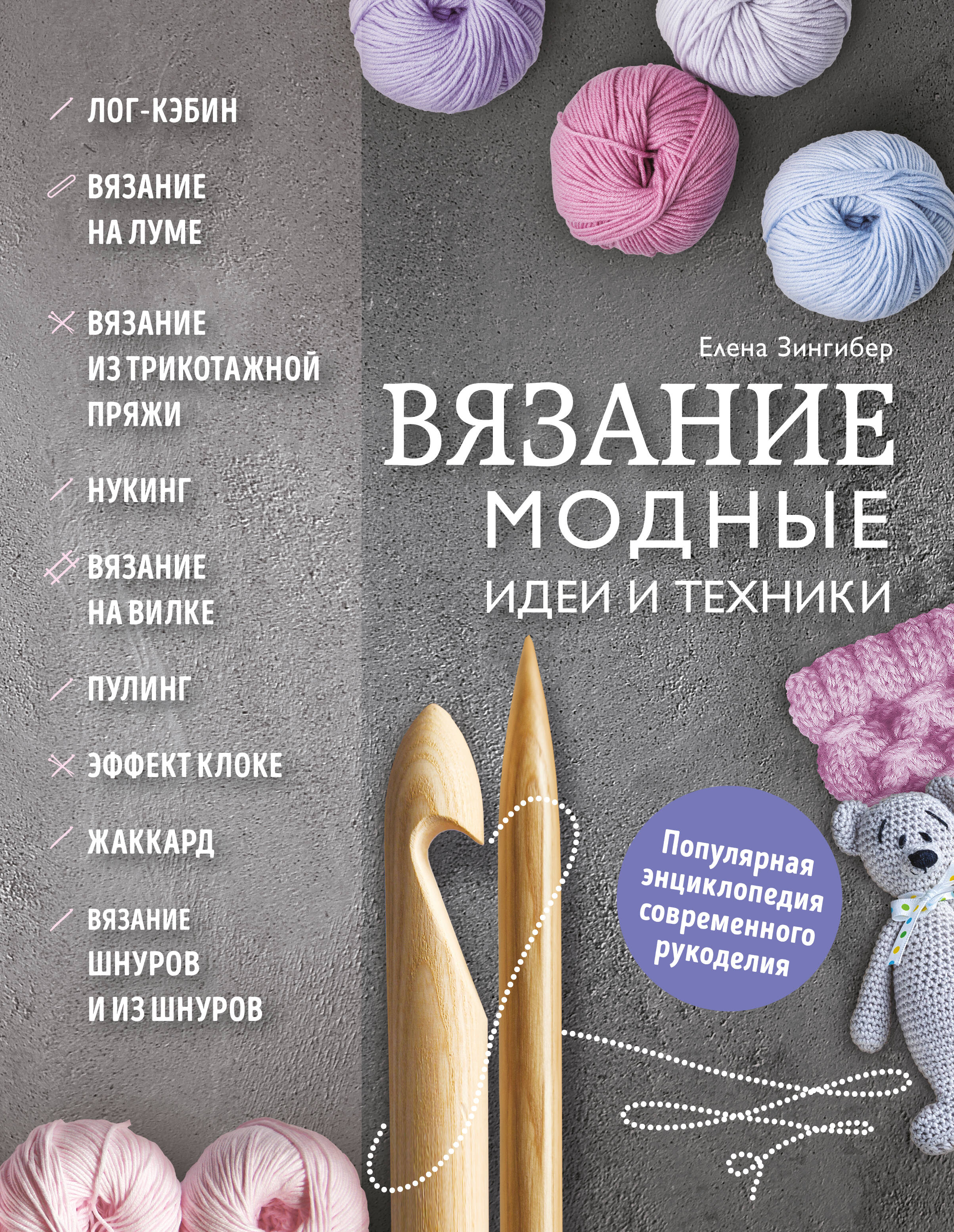 Вязание. Модные идеи и техники Читай-город