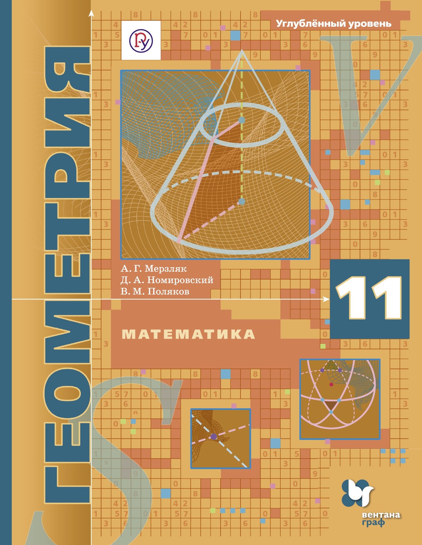 Математика Геометрия 11 кл. Углуб. ур. Учебник (АлУс) Мерзляк (РУ) Читай-город