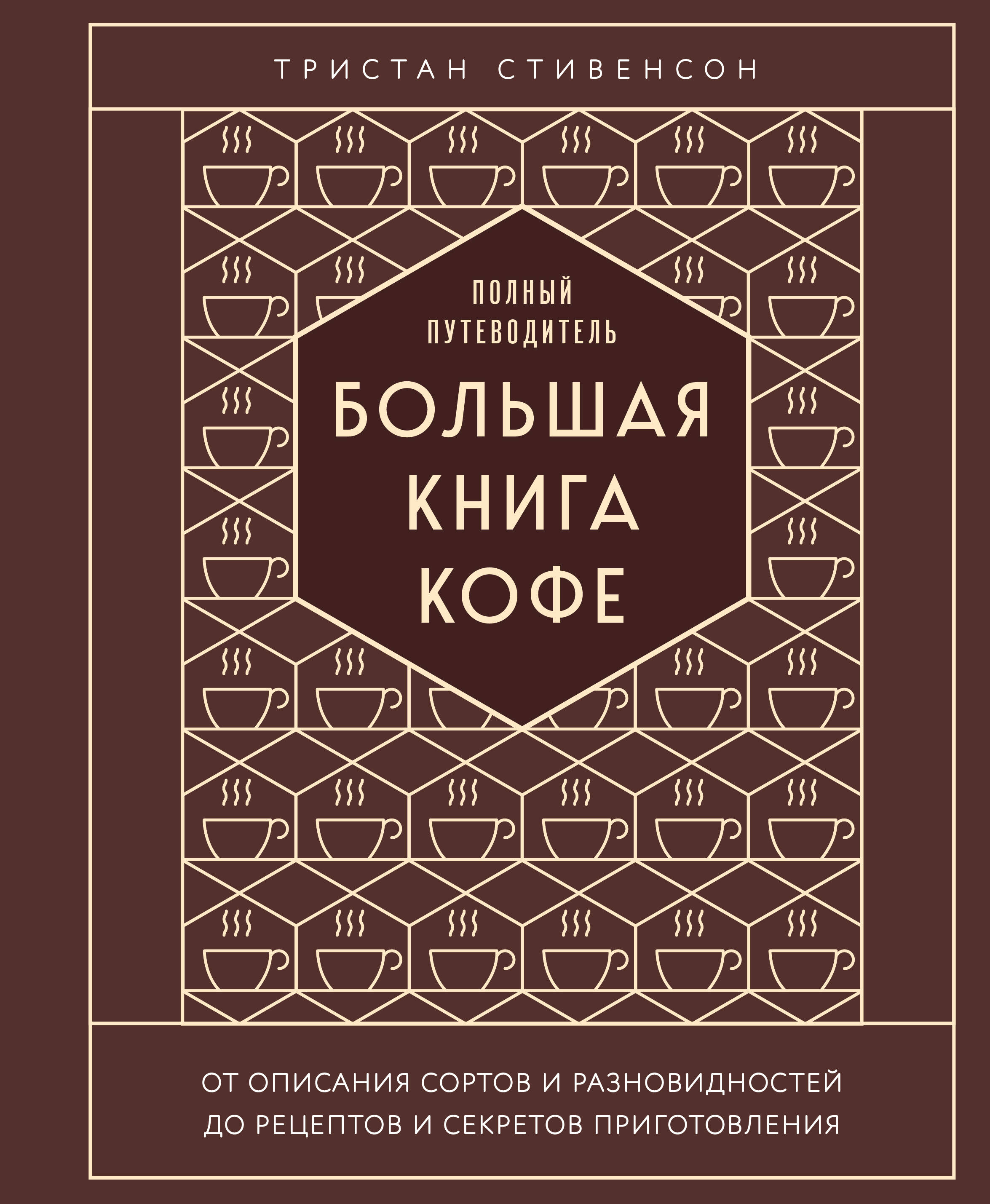Большая книга кофе. Полный путеводитель (тиснение) Читай-город