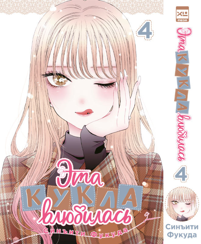 Эта кукла влюбилась. Том 4 (Эта фарфоровая кукла влюбилась / My Dress-Up Darling). Манга Читай-город
