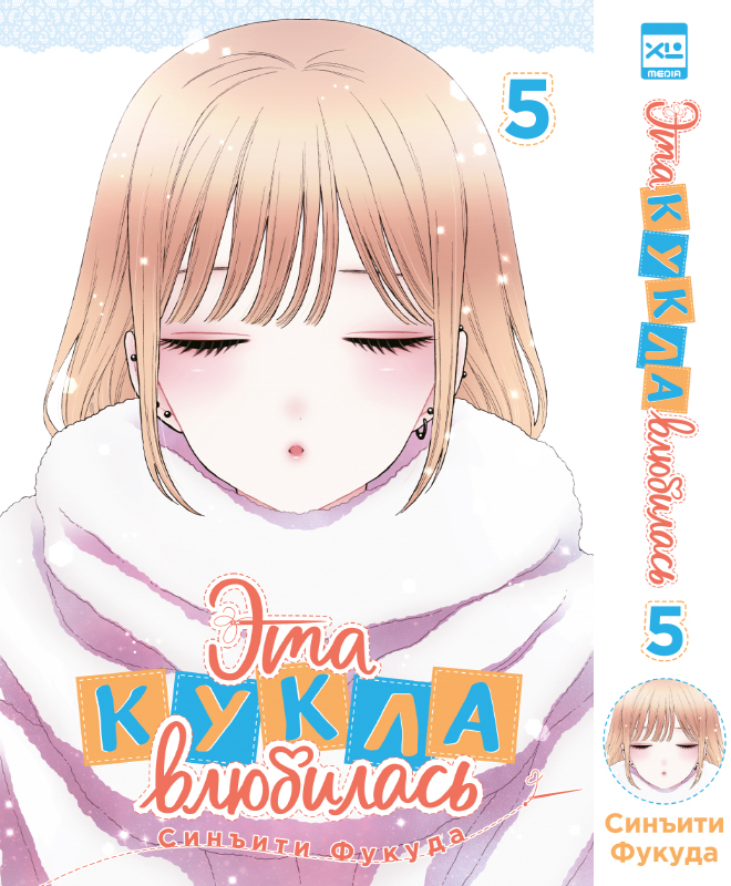 Эта кукла влюбилась. Том 5 (Эта фарфоровая кукла влюбилась / My Dress-Up Darling). Манга Читай-город