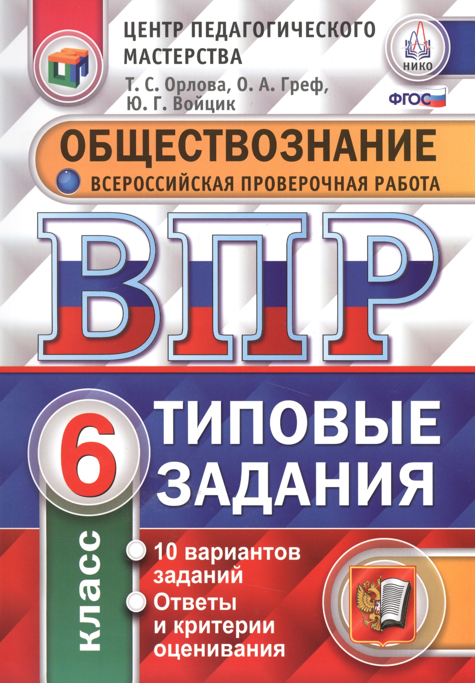 ВПР. Обществознание. 6 класс. Типовые задания. 10 вариантов заданий. Ответы и критерии оценивания. ФГОС Читай-город