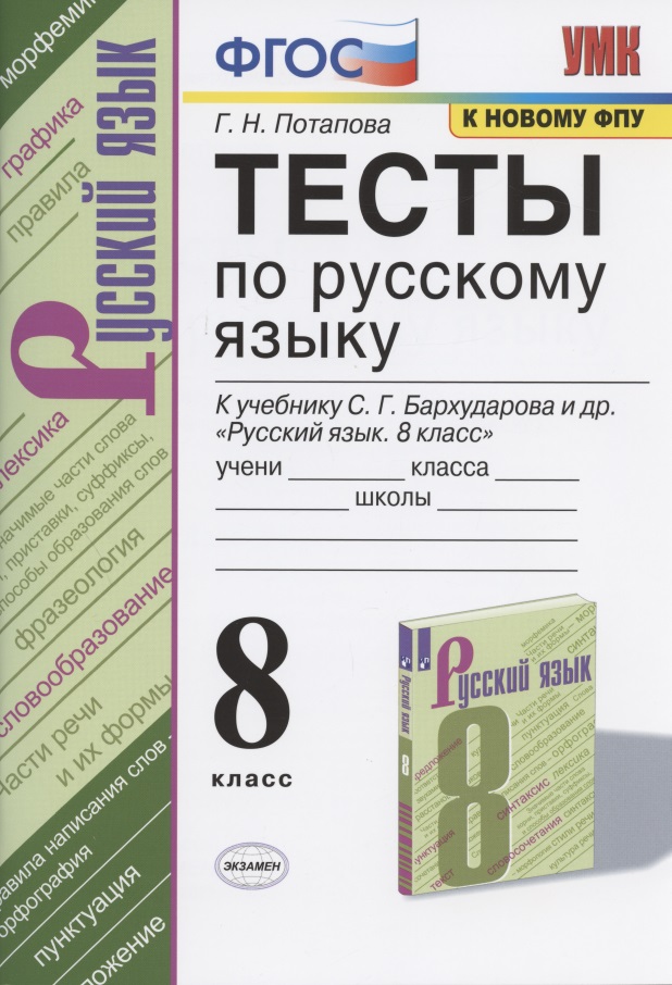 Тесты по русскому языку. 8 класс. К учебнику С.Г. Бархударова и др. "Русский язык. 8 класс" (М.: Просвещение) Читай-город