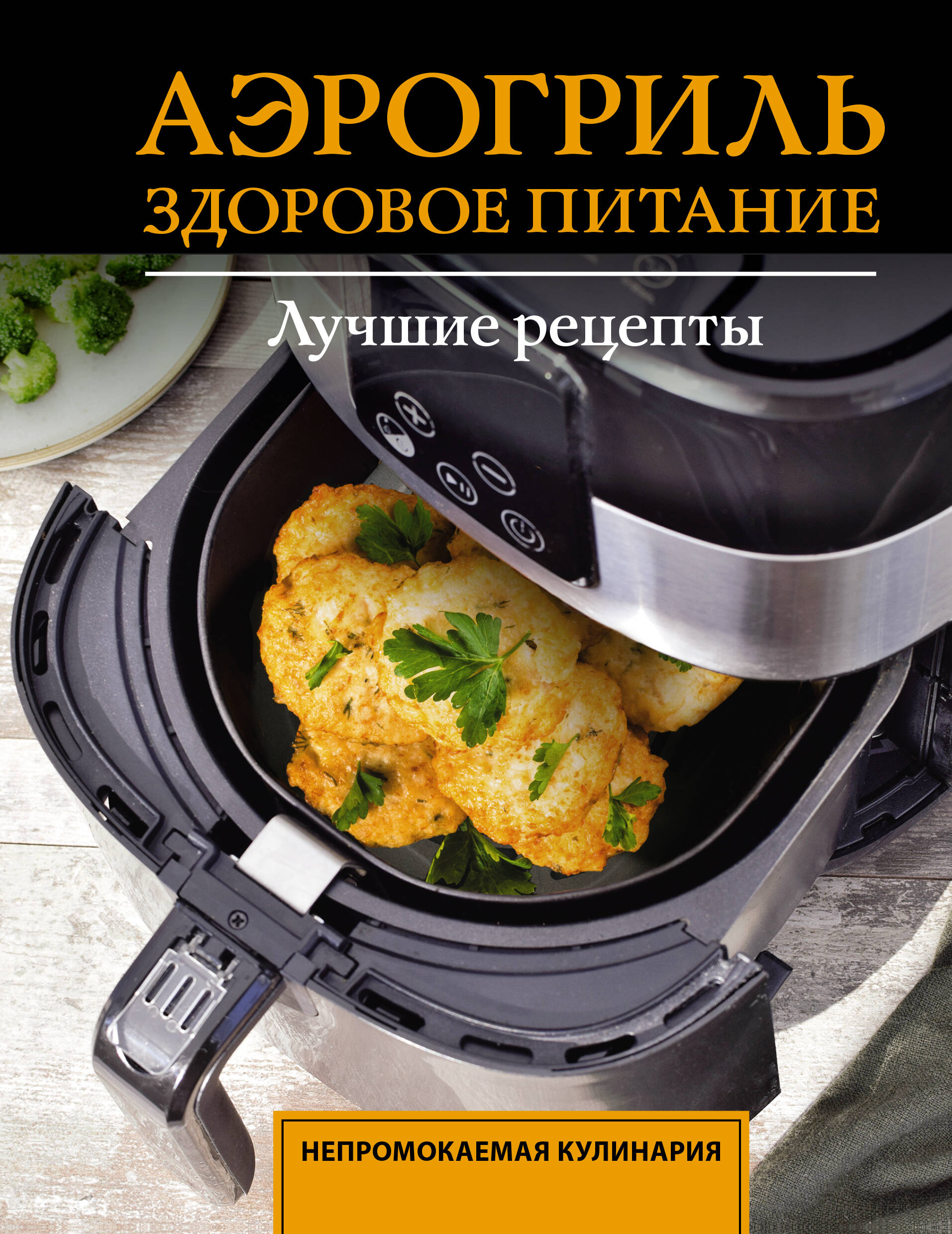 Аэрогриль. Здоровое питание Читай-город