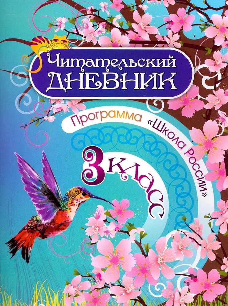 Читательский дневник. 3 класс. Программа "Школа России" Читай-город
