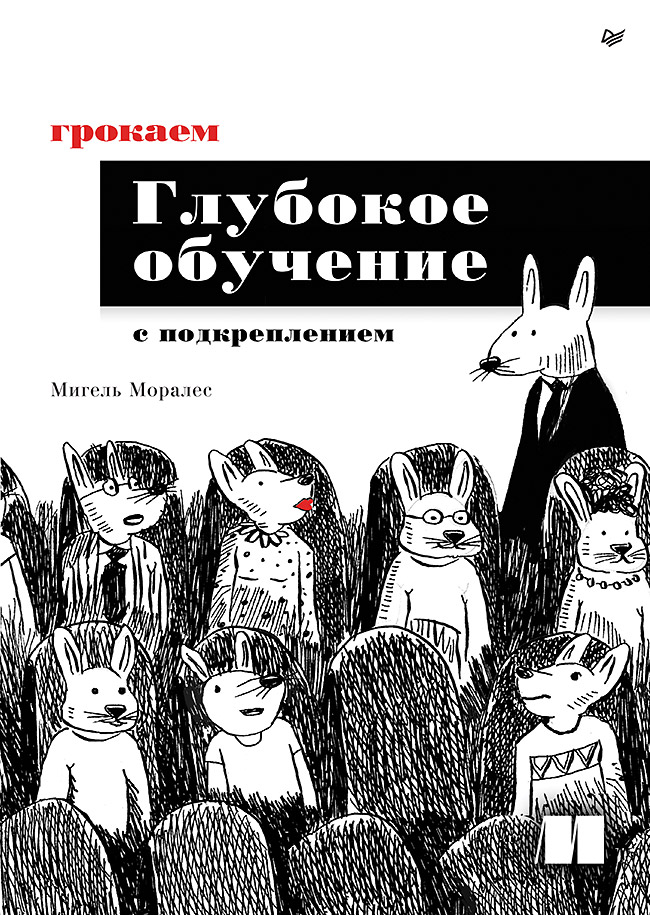 Грокаем глубокое обучение с подкреплением Читай-город