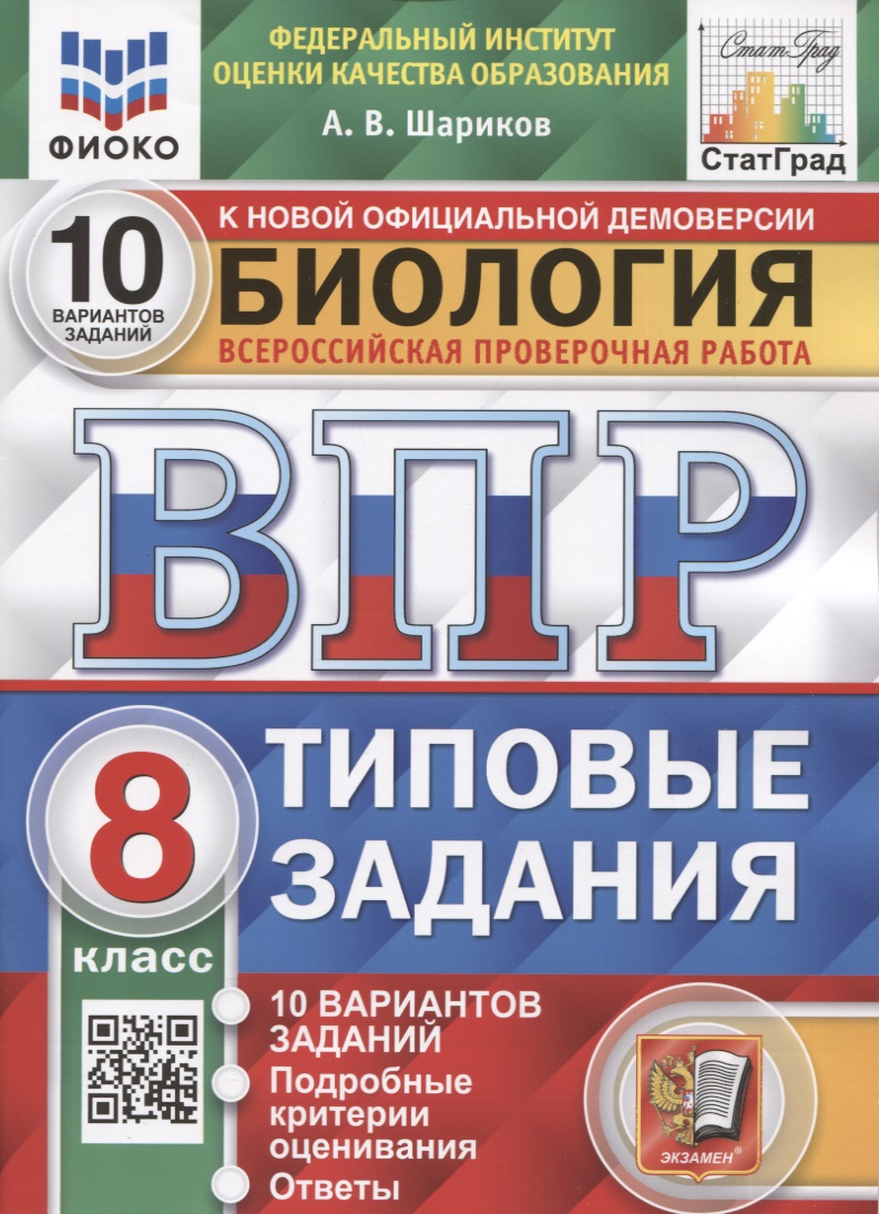 Биология. Всероссийская проверочная работа. 8 класс. Типовые задания. 10 вариантов заданий. Подробные критерии оценивания Читай-город