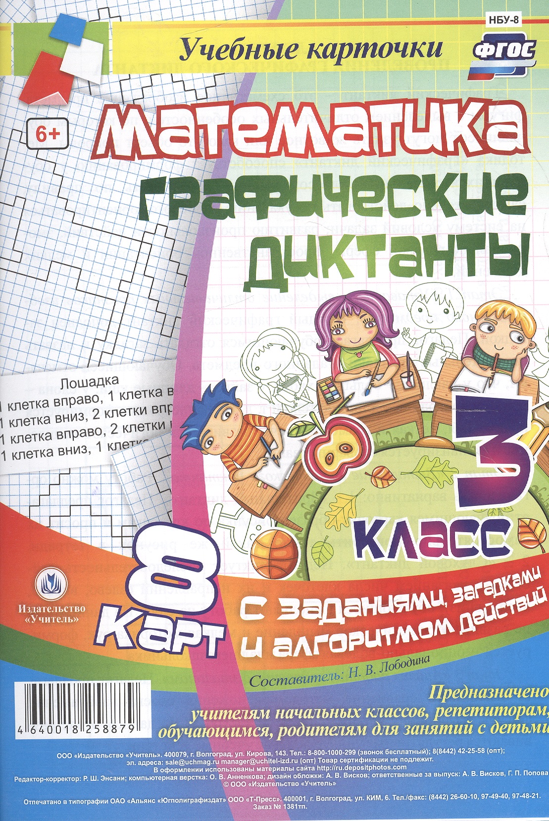 Математика. Графические диктанты. 3 класс. 8 карт с заданиями, загадками и алгоритмом действий. ФГОС Читай-город