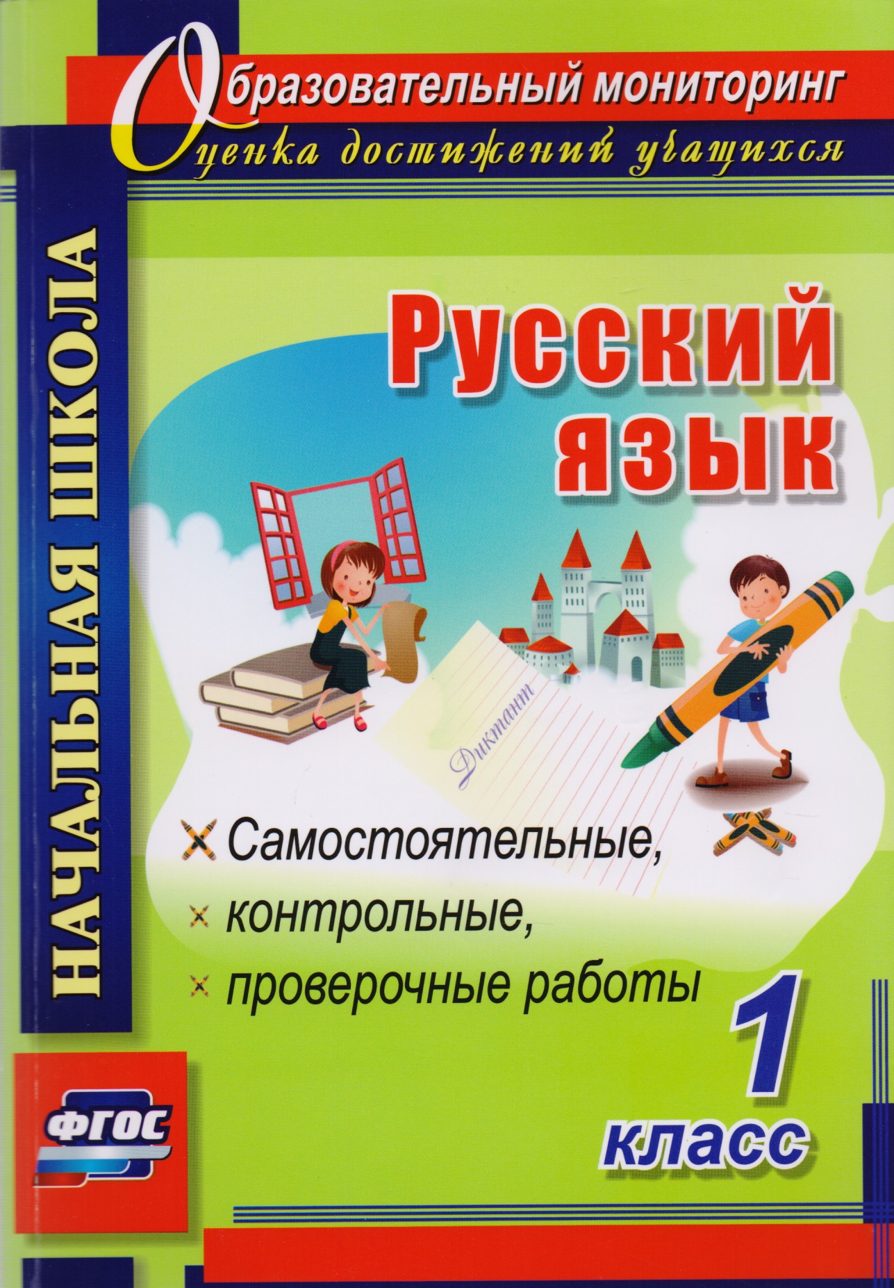 Русский язык. 1 класс. Самостоятельные, контрольные, проверочные работы. ФГОС Читай-город