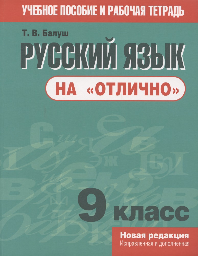 Русский язык на "отлично". 9 класс. Учебное пособие и рабочая тетрадь Читай-город