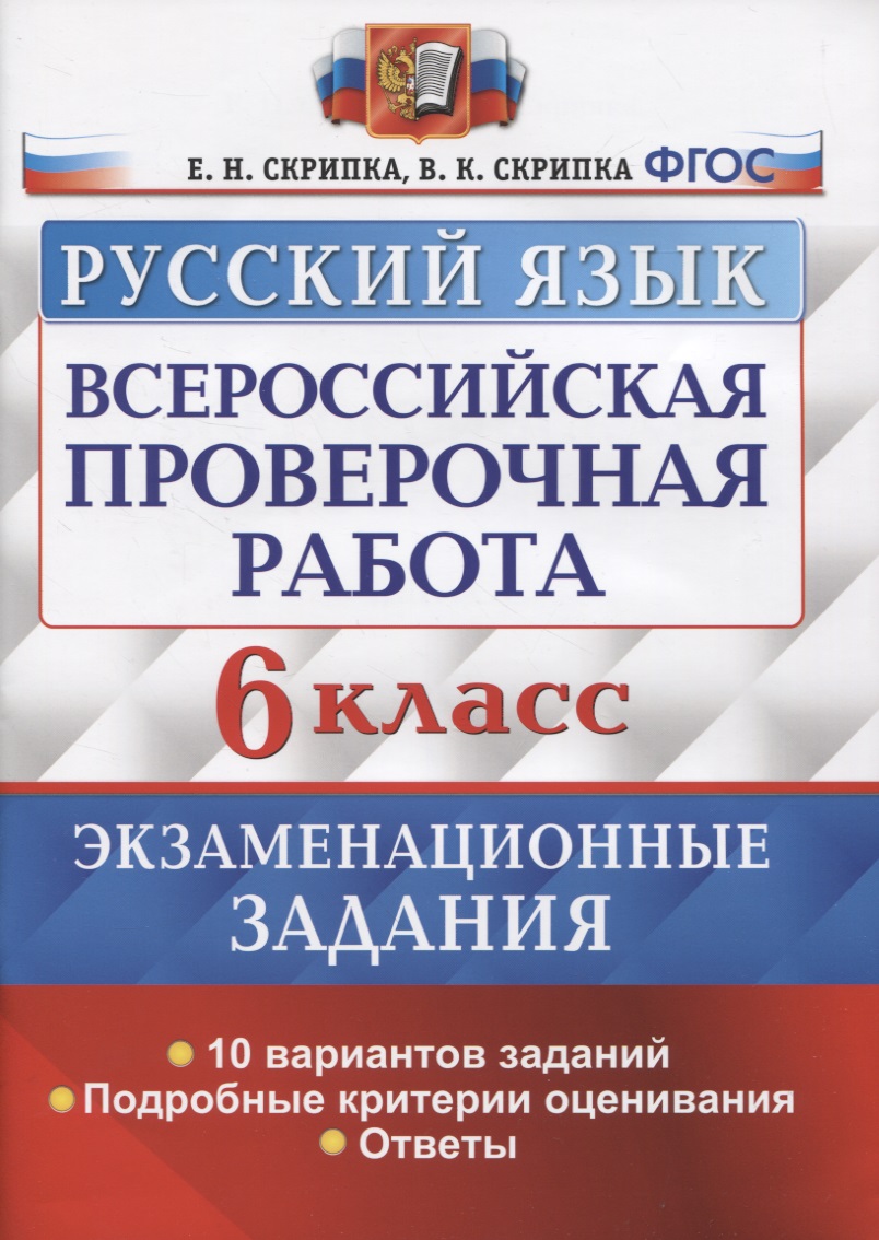 Всероссийская проверочная работа. Русский язык. 6 класс. Экзаменационные задания. 10 вариантов заданий. Подробные критерии оценивания. Ответы Читай-город