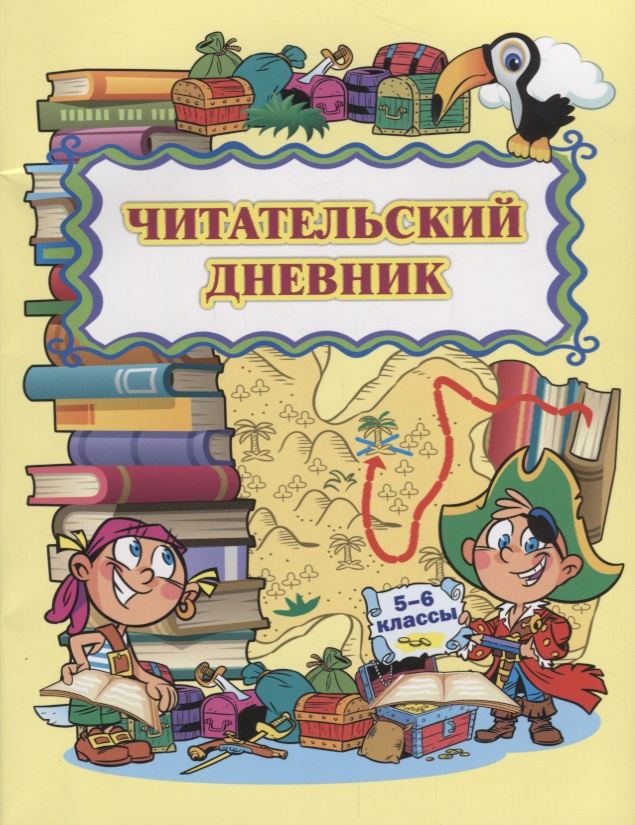 Читательский дневник 5-6 кл. (м) Висков (ФГОС) Читай-город