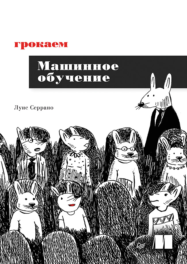 Грокаем машинное обучение Читай-город