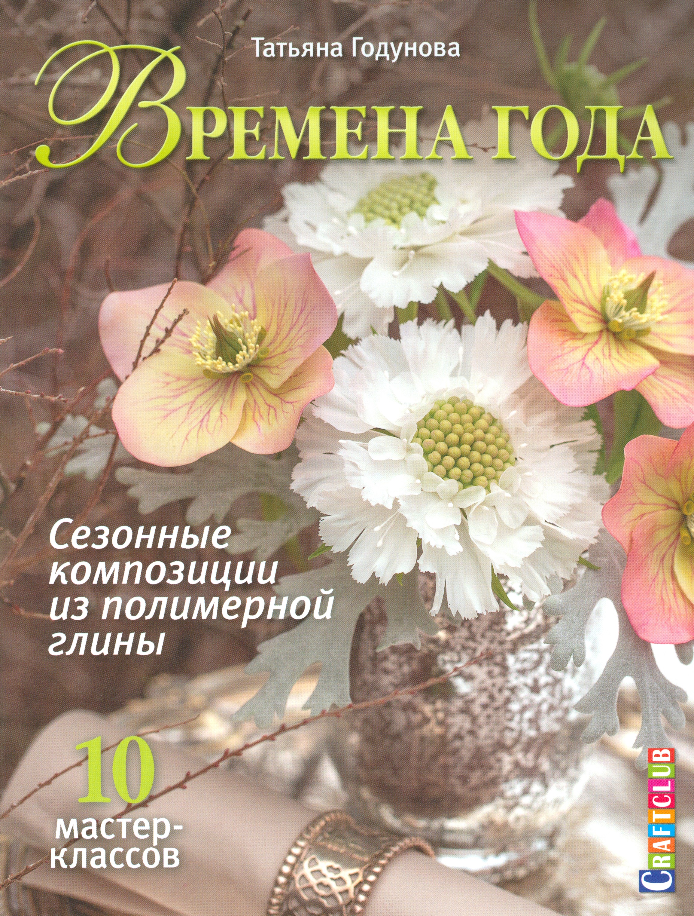 Времена года. Сезонные композиции из полимерной глины. 10 мастер-классов Читай-город