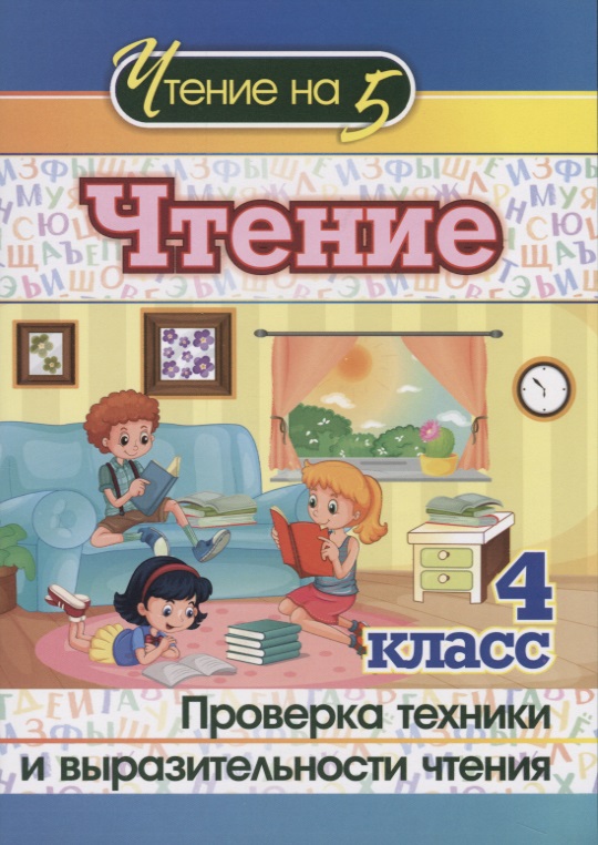 Чтение. 4 класс. Проверка техники и выразительности чтения Читай-город