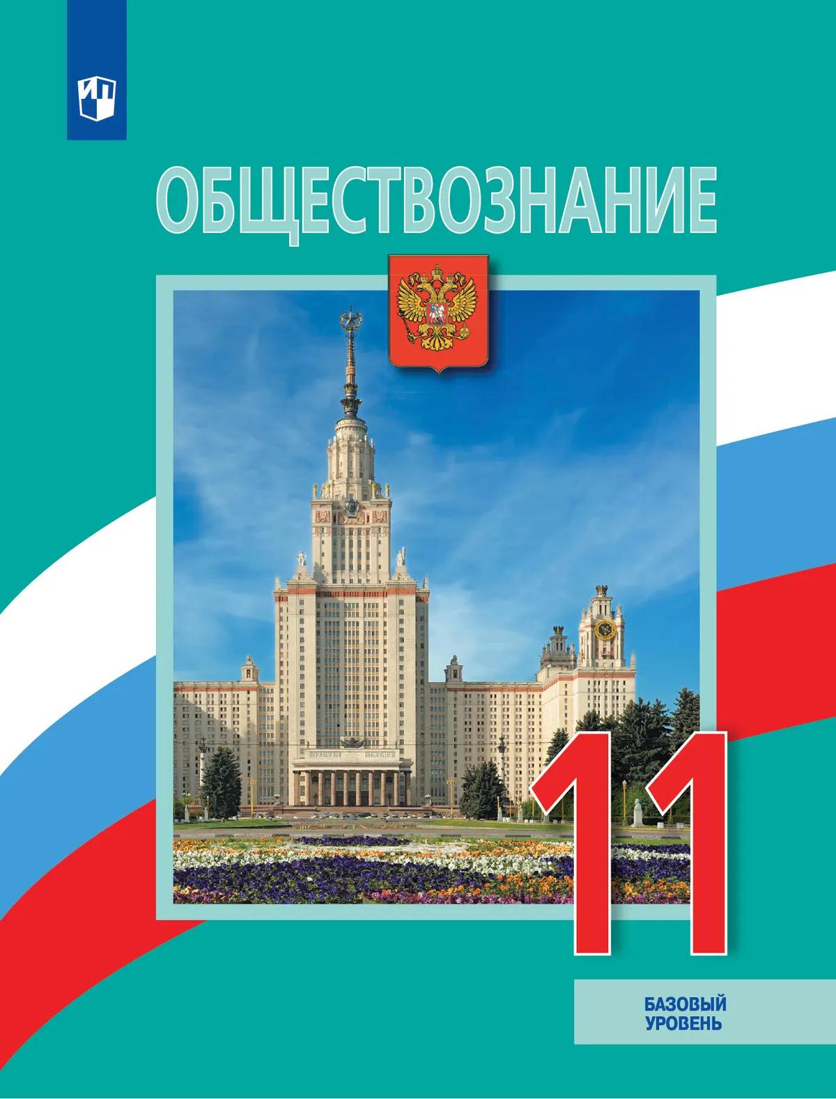 Обществознание. 11 класс. Учебник. Базовый уровень Читай-город