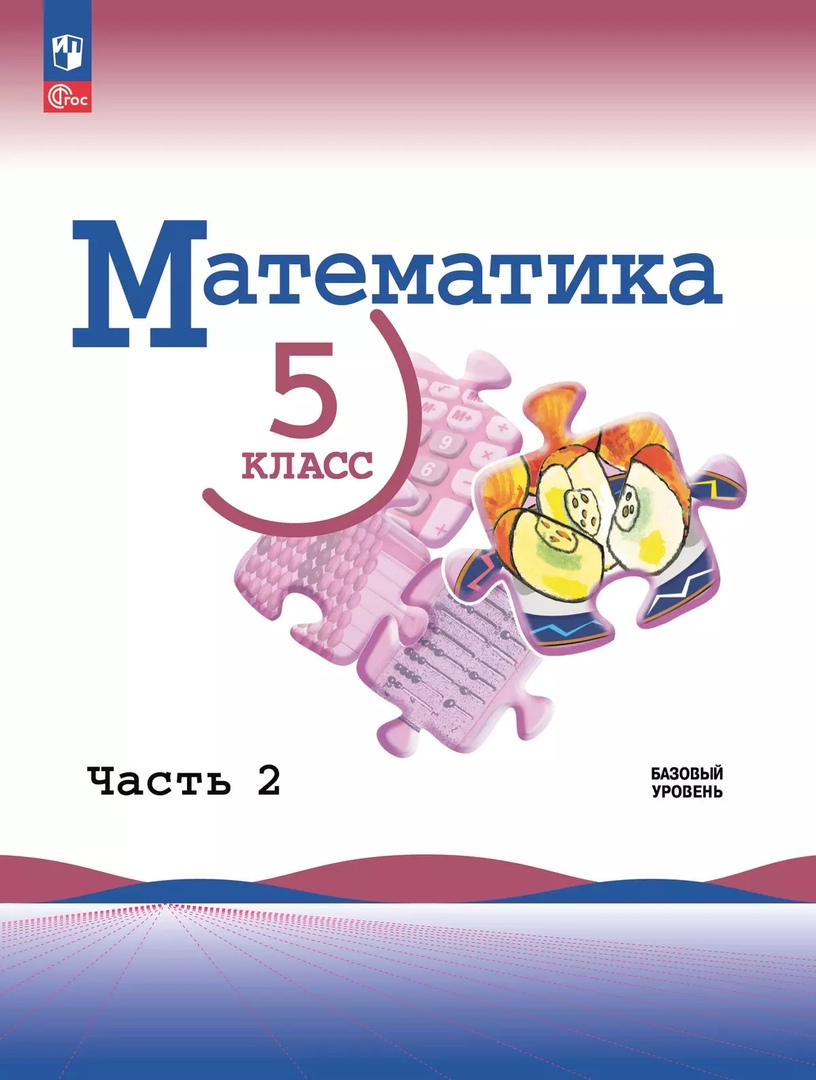 Математика. 5 класс. Учебник. В 2-х частях. Часть 2. Базовый уровень Читай-город