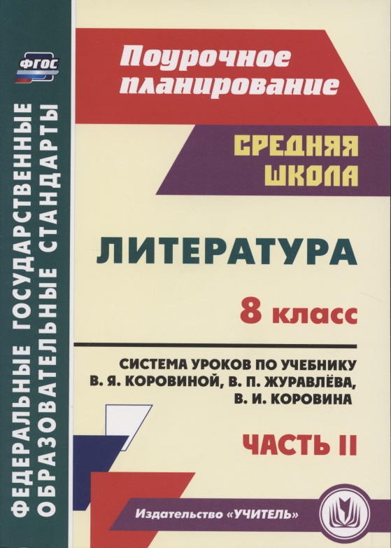 Литература. 8 класс. Система уроков по учебнику В. Я. Коровиной, В. П. Журавлева, В. И. Коровина. Часть II Читай-город