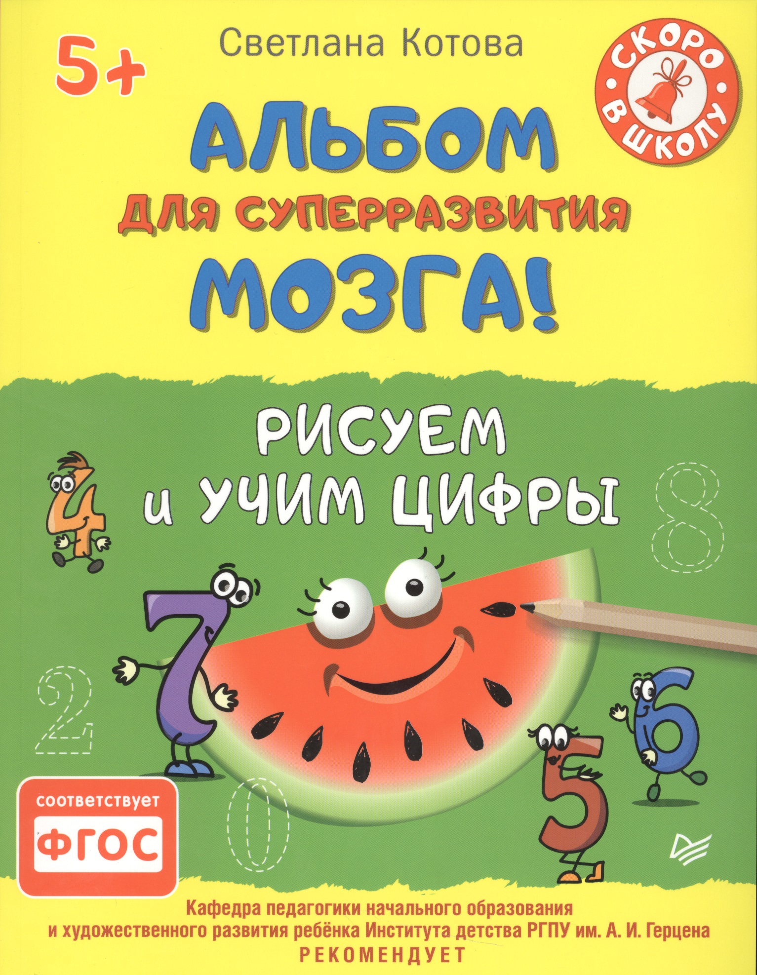 Альбом для суперразвития мозга! Рисуем и учим цифры 5+ Читай-город