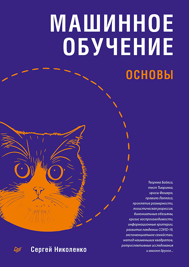 Машинное обучение: основы Читай-город