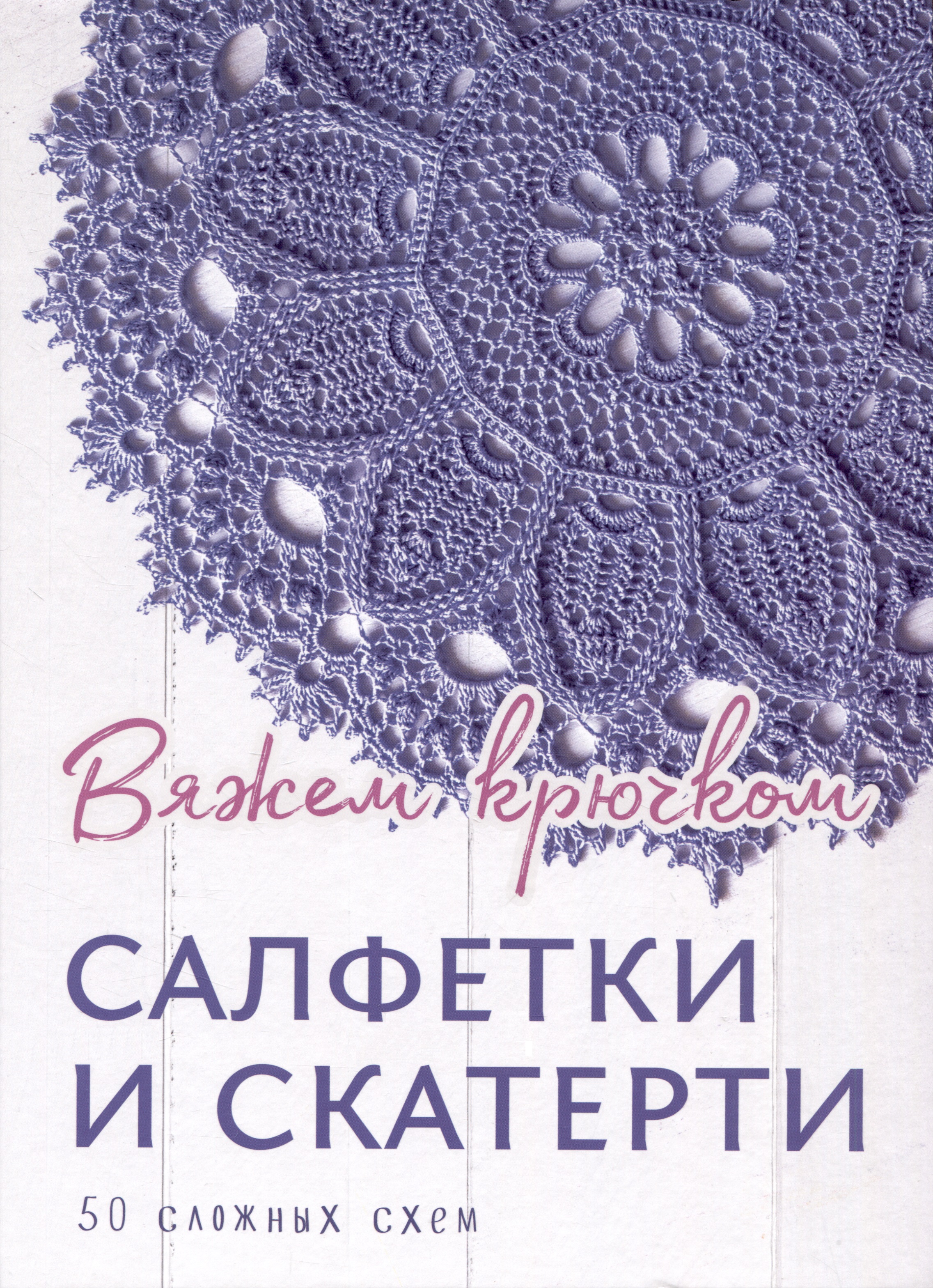Салфетки и скатерти: Вяжем крючком. 50 сложных схем Читай-город