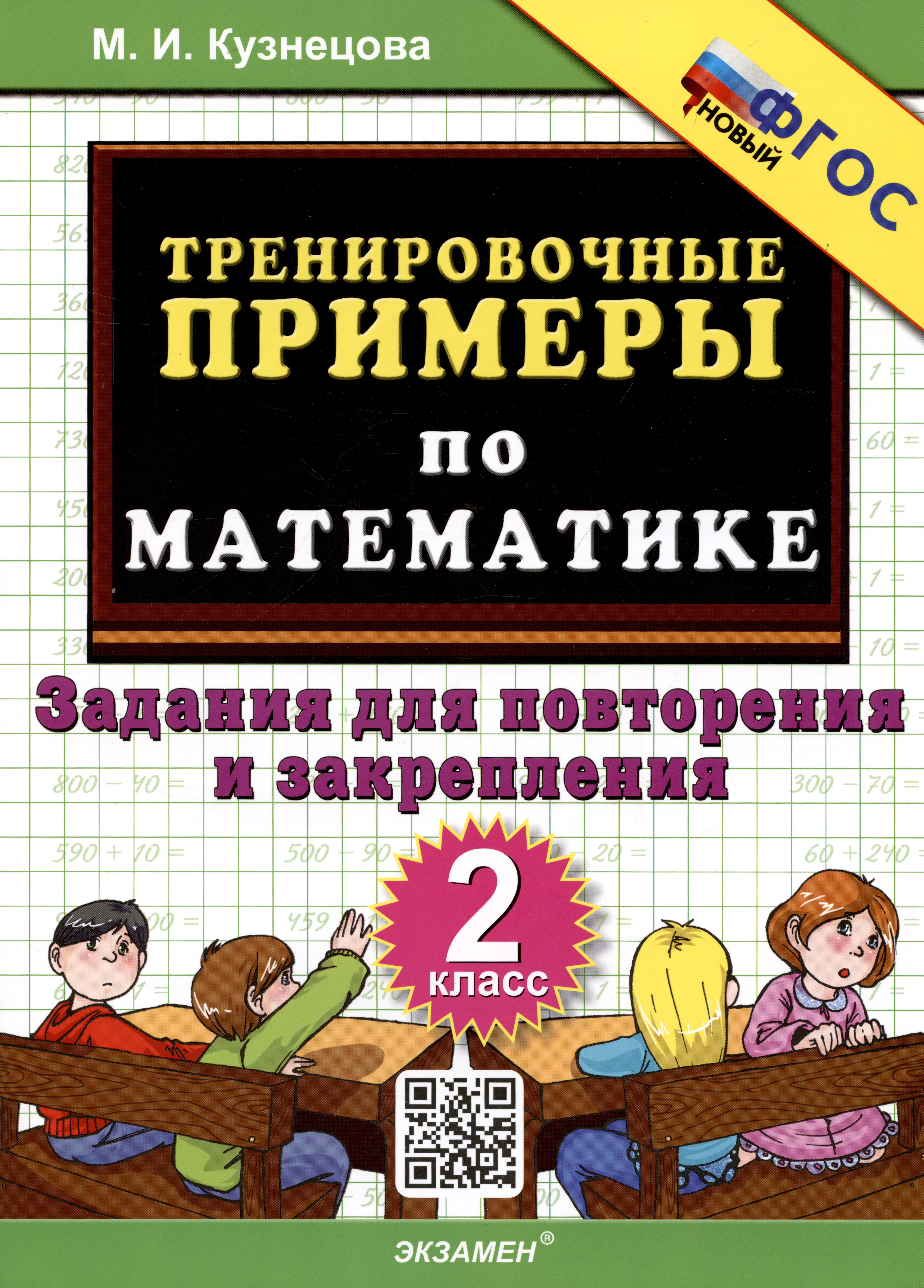 Тренировочные примеры по математике. 2 класс. Задания для повторения и закрепления Читай-город