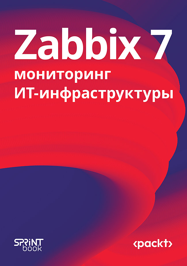 Zabbix 7: мониторинг ИТ-инфраструктуры Читай-город