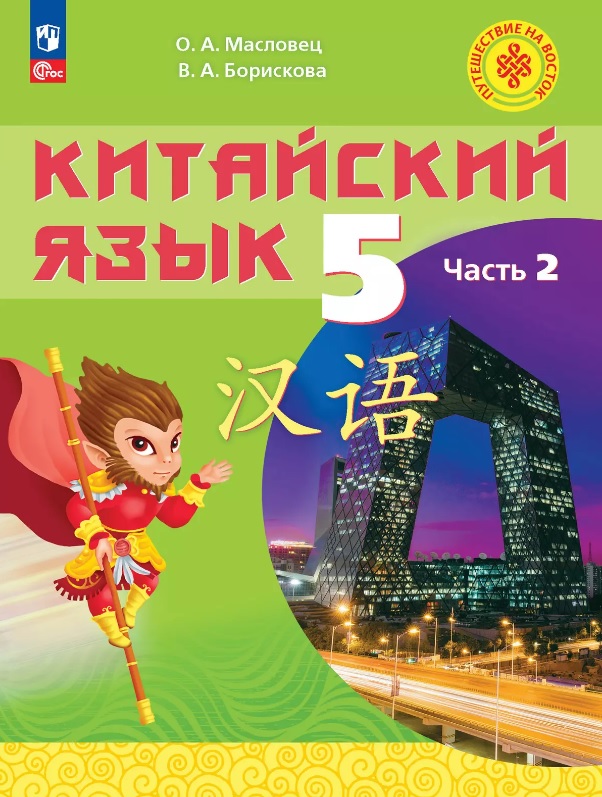 Китайский язык. 5 класс. Учебное пособие. В 2-х частях. Часть 2. ФГОС 2021 Читай-город