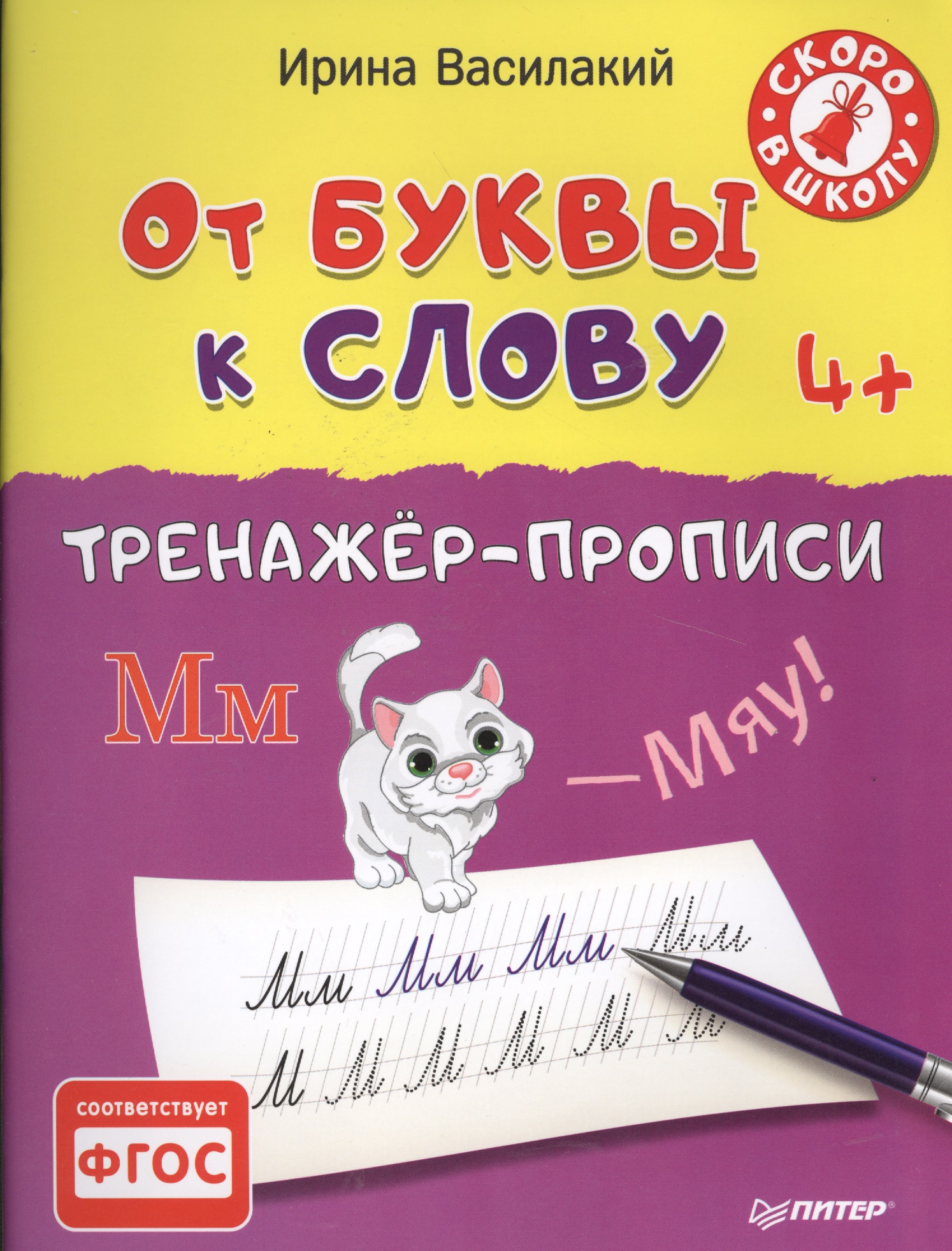 От буквы к слову. Тренажёр-прописи.  4+ Читай-город