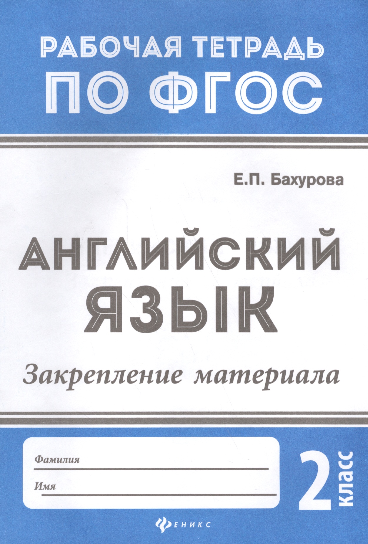 Английский язык:закрепление материала:2 класс дп Читай-город