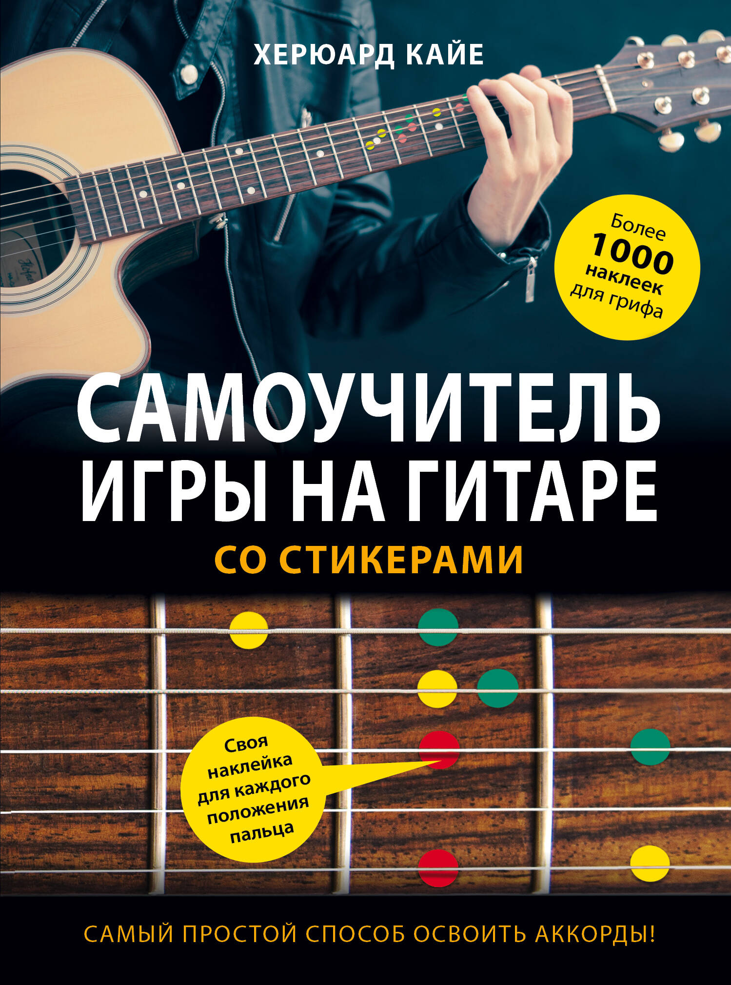 Самоучитель игры на гитаре со стикерами Читай-город