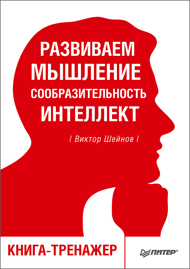 Развиваем мышление, сообразительность, интеллект. Книга-тренажер Читай-город