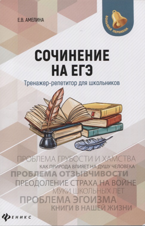 Сочинение на ЕГЭ:тренажер-репетитор для школ Читай-город