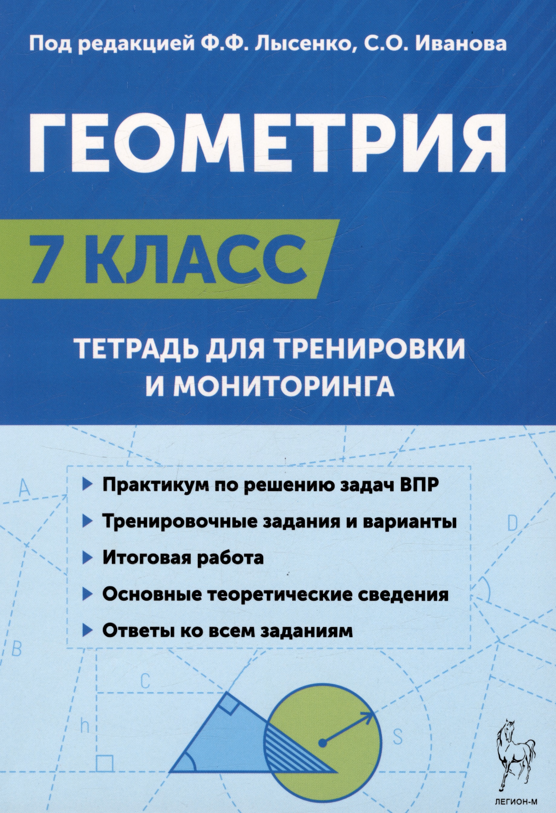 Геометрия. 7 класс. Тетрадь для тренировки и мониторинга Читай-город