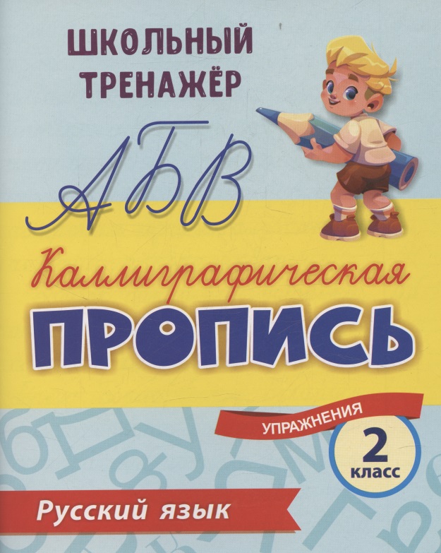 Русский язык. Каллиграфическая пропись. 2 класс: упражнения Читай-город
