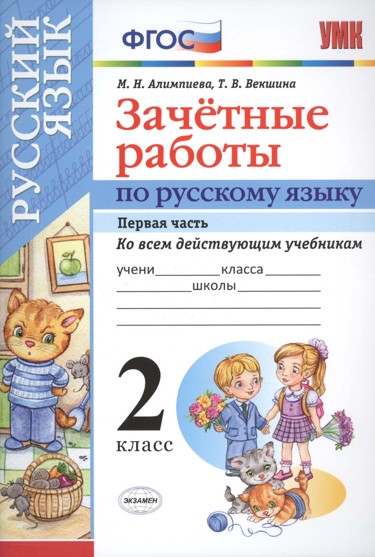 Русский язык. 2 класс. Зачётные работы. Часть 1. ФГОС (к новым учебникам) Читай-город