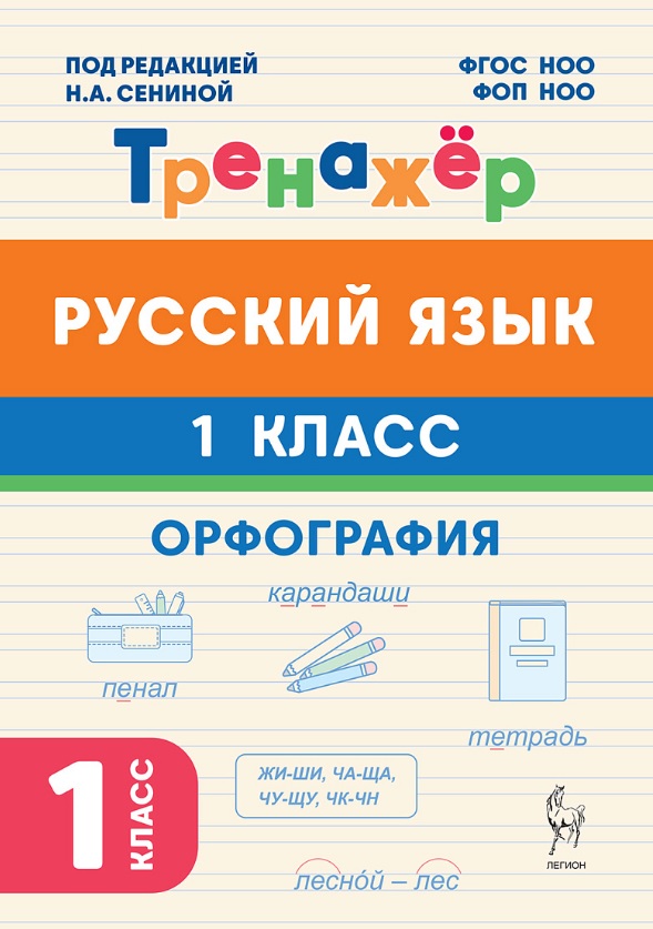 Русский язык. Орфография. 1 класс. Тренажёр. ФГОС НОО и ФОП НОО Читай-город