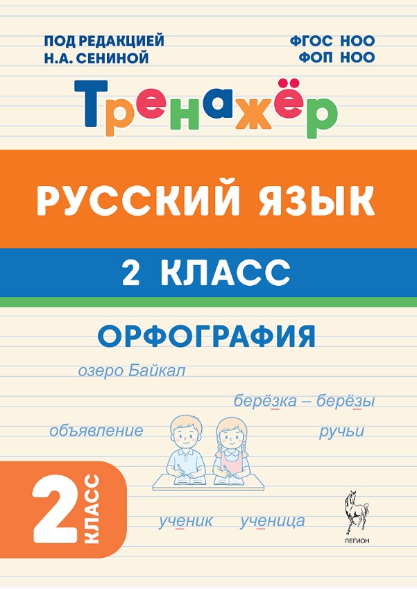 Русский язык. Орфография. 2 класс. Тренажёр. ФГОС НОО и ФОП НОО Читай-город