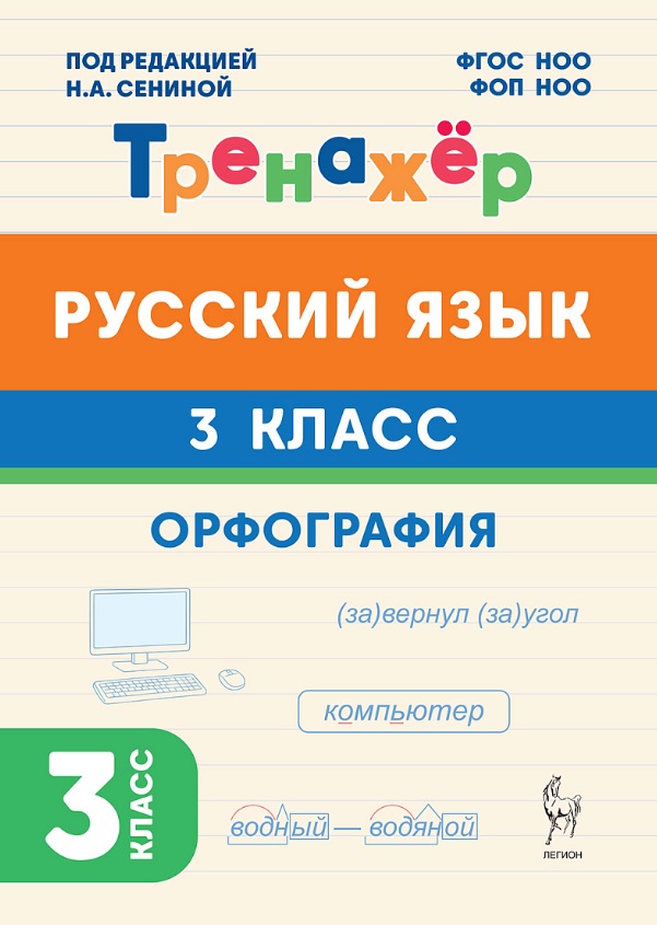 Русский язык. Орфография. 3 класс. Тренажёр. ФГОС НОО и ФОП НОО Читай-город