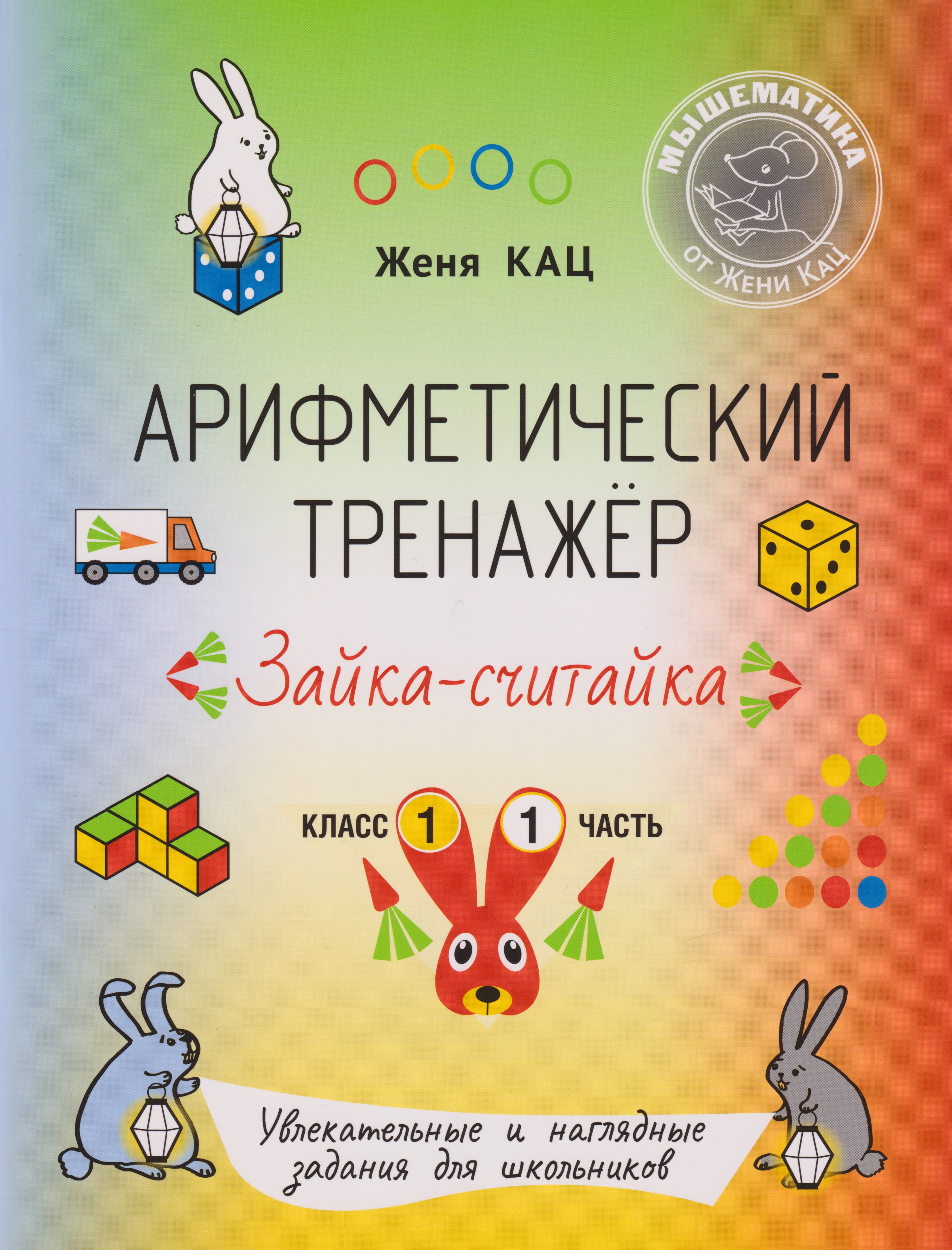 Математика. Арифметический тренажёр «Зайка-считайка». 1 класс. Увлекательные и наглядные задания для школьников. Часть 1 Читай-город