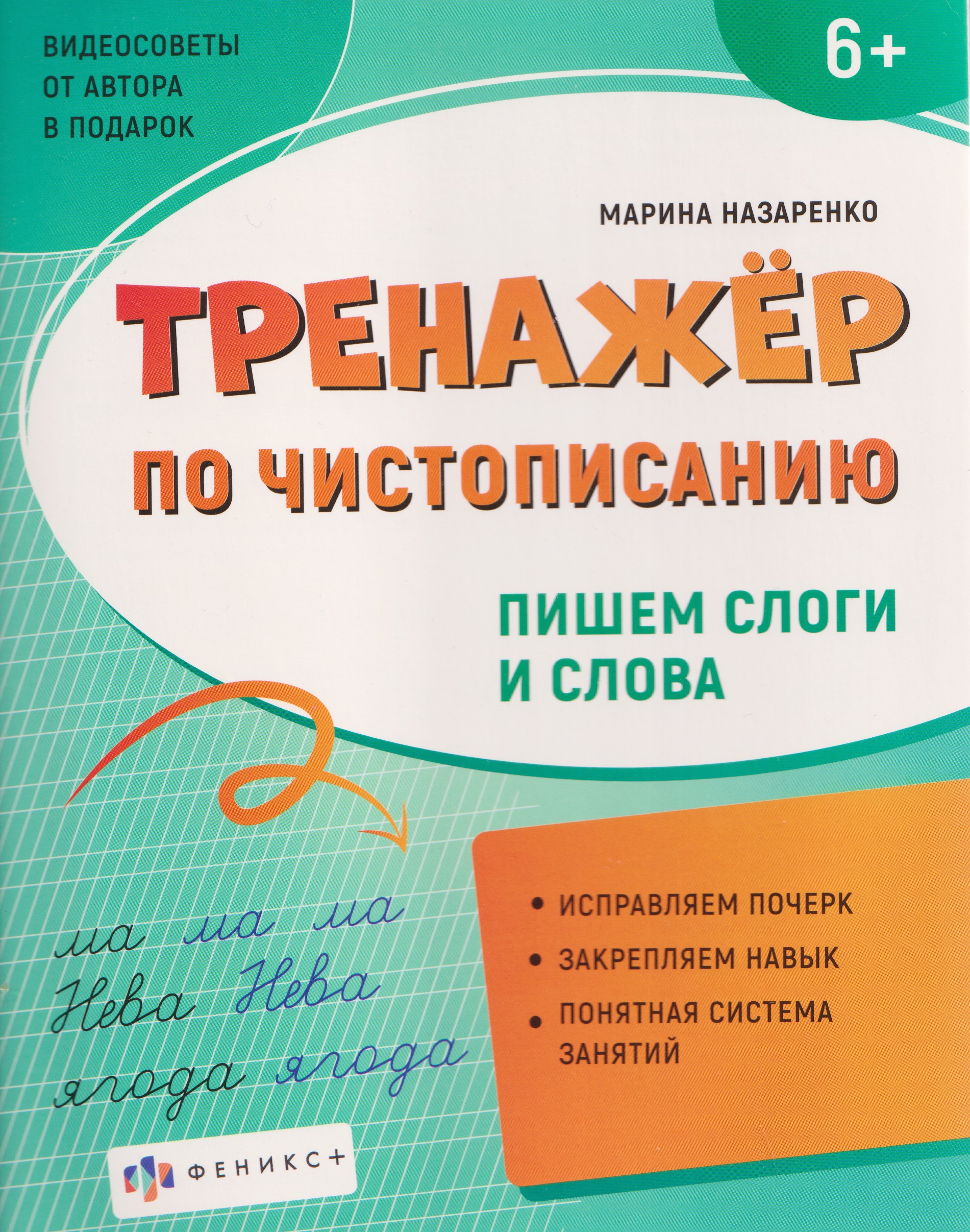 Тренажер по чистописанию. Пишем слоги и слова Читай-город