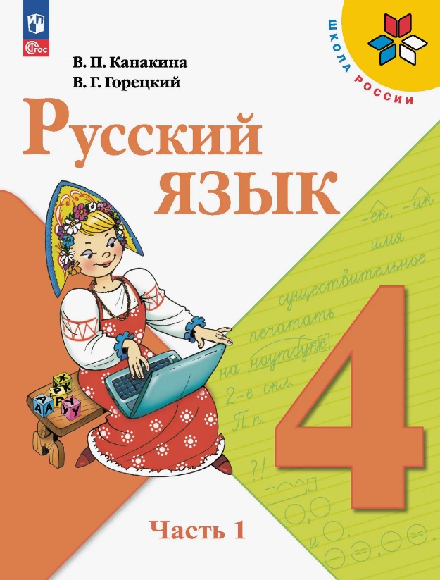 Русский язык. 4 класс. Учебник. В 2-х частях. Часть 1. ФГОС 2021 Читай-город