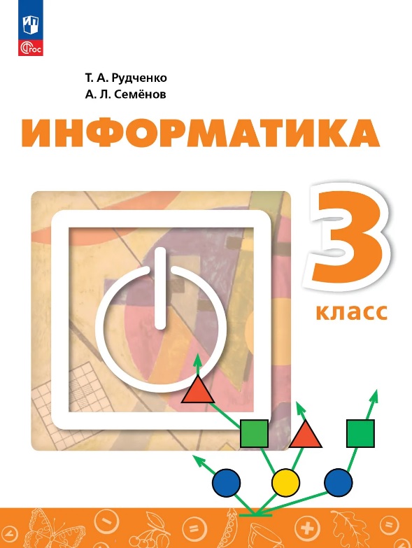 Информатика. 3 класс. Учебник. ФГОС 2021 Читай-город