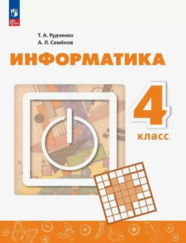 Информатика. 4 класс. Учебник. ФГОС 2021 Читай-город