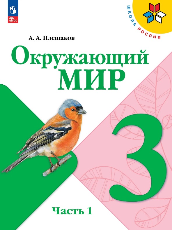 Окружающий мир. 3 класс. Учебник. В 2-х частях. Часть 1. ФГОС 2021 Читай-город