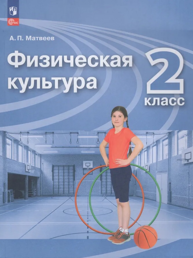 Физическая культура. 2 класс. Учебник. ФГОС 2021 Читай-город