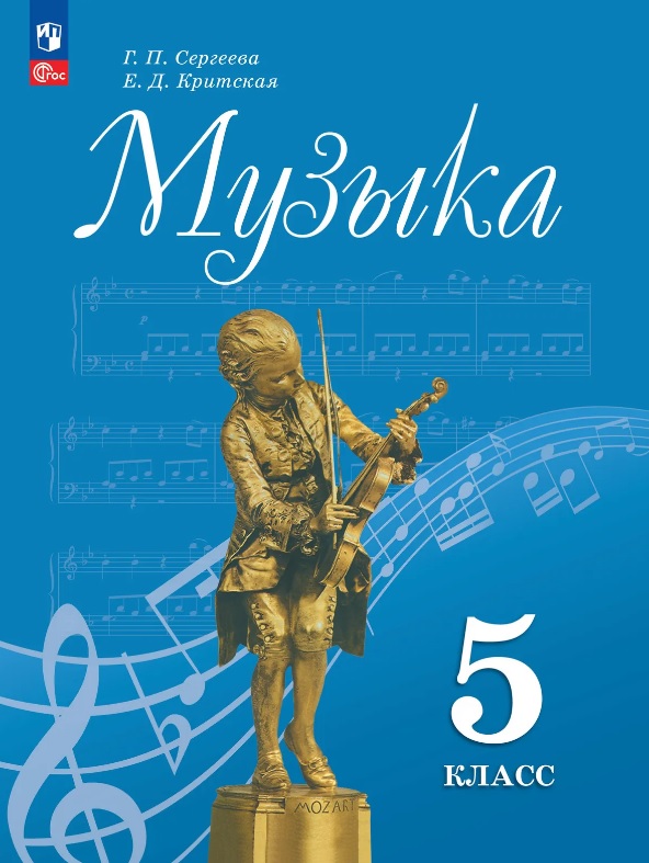 Музыка. 5 класс. Учебник. ФГОС 2021 Читай-город