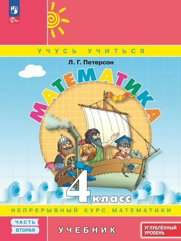 Математика. 4 класс. Учебник. В 3-х частях. Часть 2. Углублённый уровень Читай-город